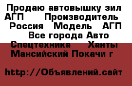 Продаю автовышку зил АГП-22 › Производитель ­ Россия › Модель ­ АГП-22 - Все города Авто » Спецтехника   . Ханты-Мансийский,Покачи г.